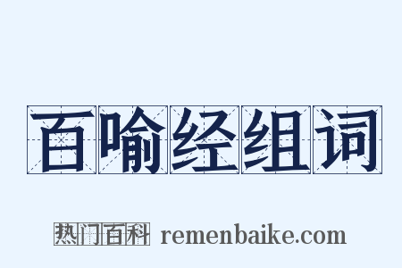 百喻经组词是什么意思的图片